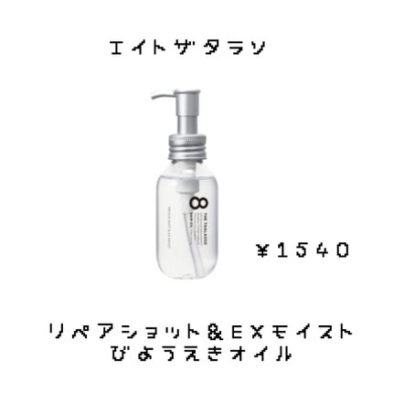 リペアショット&EXモイスト 美容液オイル/エイトザタラソ/ヘアオイルを使ったクチコミ(2枚目)