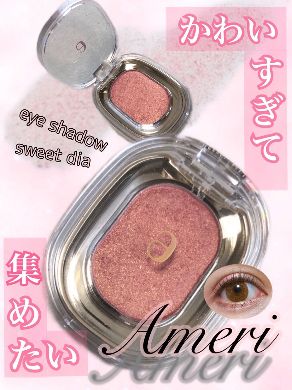 EYESHADOW SWEET DIA/Ameli/単色アイシャドウを使ったクチコミ（1枚目）