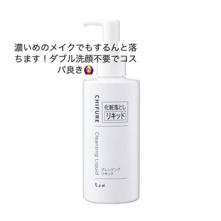 クレンジング リキッド/ちふれ/クレンジングウォーターを使ったクチコミ(1枚目)