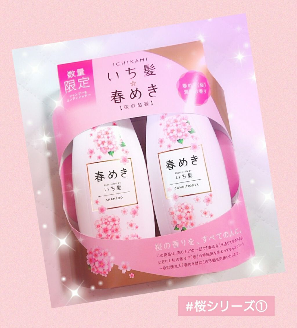 シャンプー/コンディショナー(春めきの香り)/いち髪/市販シャンプーを使ったクチコミ(1枚目)
