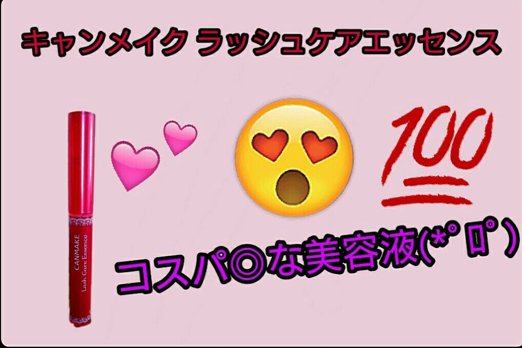 ラッシュケアエッセンス/キャンメイク/まつげ美容液を使ったクチコミ(1枚目)