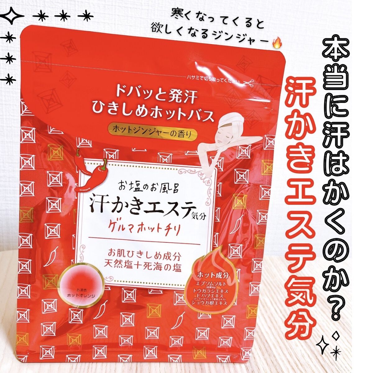 汗かきエステ気分 ゲルマホットチリ ホットジンジャーの香り/マックス/無機塩系入浴剤を使ったクチコミ（1枚目）