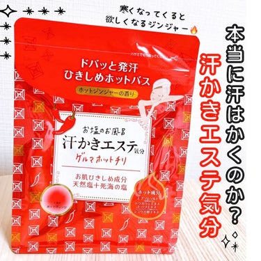 マックス 汗かきエステ気分 ゲルマホットチリのクチコミ「「ドバッと発汗」は本当に
「ドバッと」汗をかくのか？！🥵


┈┈┈┈┈┈┈ ❁ ❁ ❁ ┈┈.....」（1枚目）