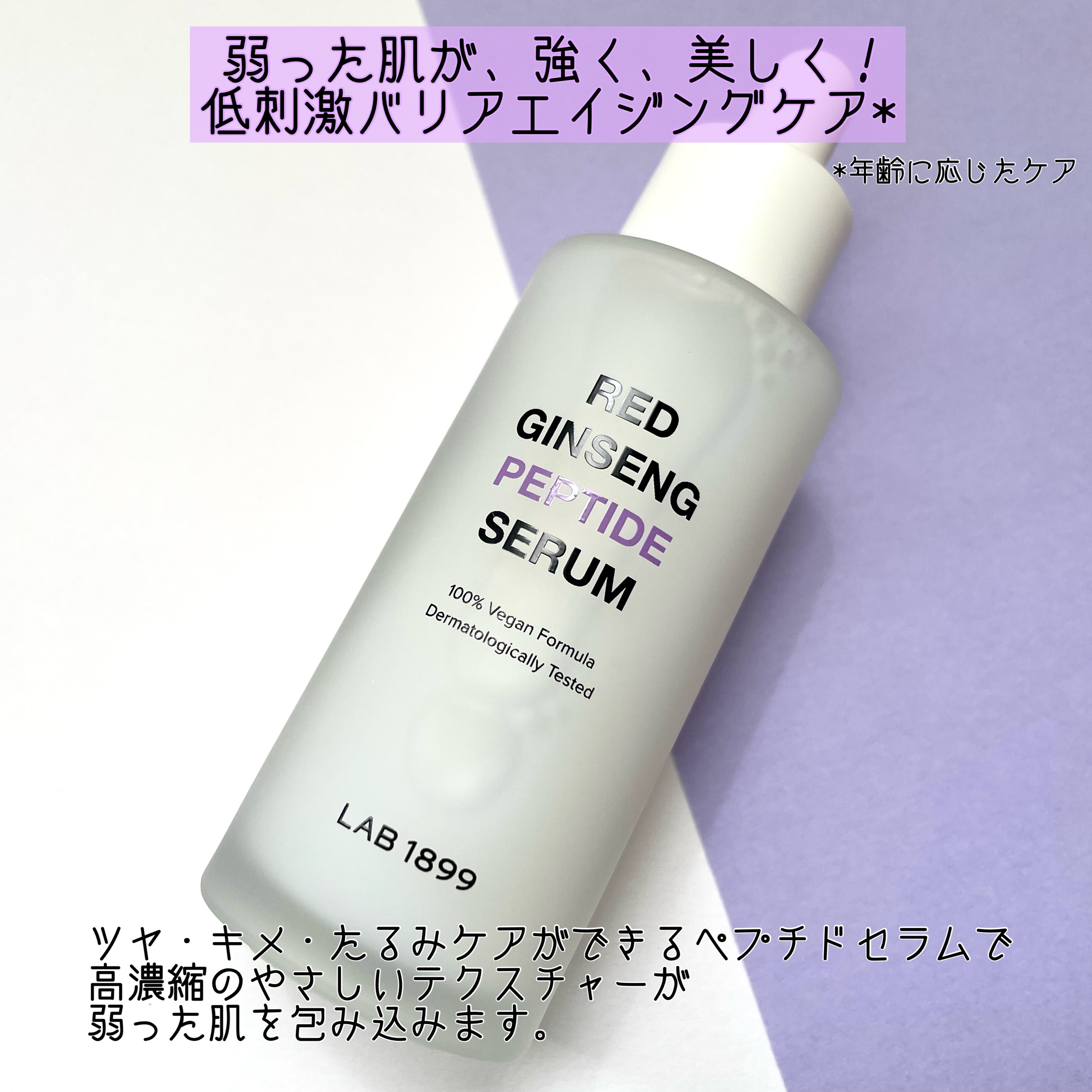 LAB 1899 RED GINSENG ペプチドセラム/LAB 1899/美容液を使ったクチコミ（2枚目）