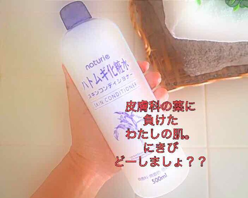 ハトムギ化粧水(ナチュリエ スキンコンディショナー R )/ナチュリエ/化粧水を使ったクチコミ（1枚目）