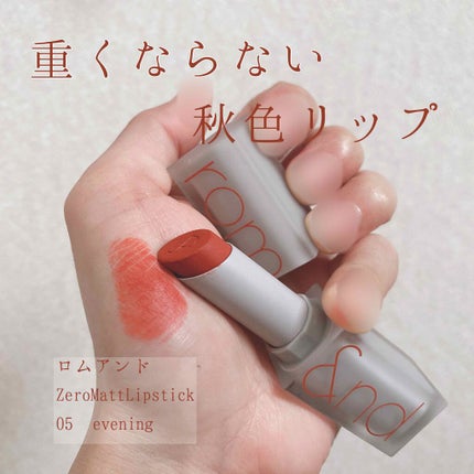 ゼロマットリップスティック/rom&nd/口紅を使ったクチコミ(1枚目)