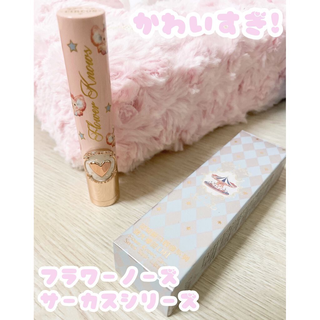 サーカスシリーズ グロッシーリップスティック /FlowerKnows/口紅を使ったクチコミ（1枚目）