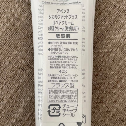 シカルファットプラス リペアクリーム/アベンヌ/フェイスクリームを使ったクチコミ(2枚目)