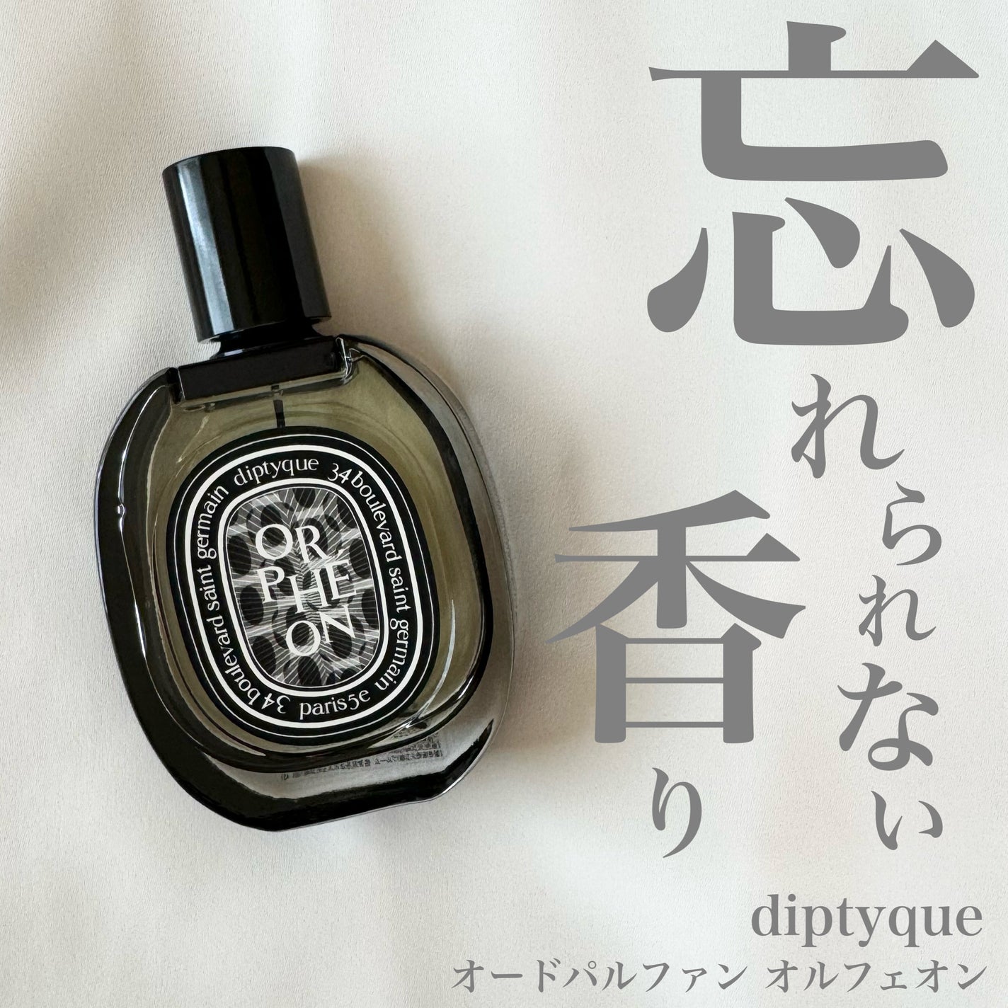 オードパルファン オルフェオン/diptyque/香水(レディース)を使ったクチコミ(1枚目)