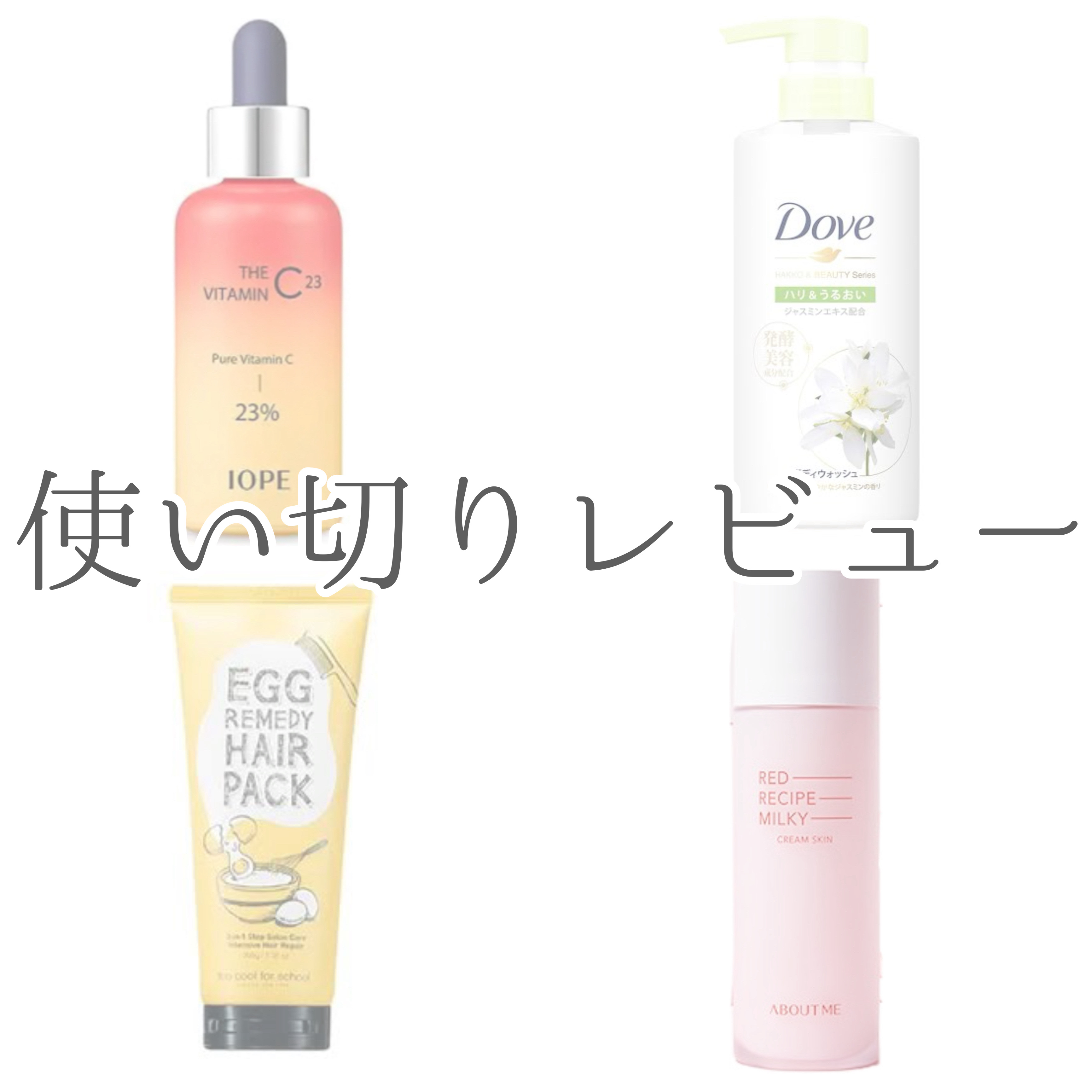 使い切りレビュー
-----------------------------------------------
ザビタミンC23
IOPE
¥4,950

ボディウォッシュ 発酵＆ビューティーシリーズ 
ハリ＆うるおい
Dove
¥572