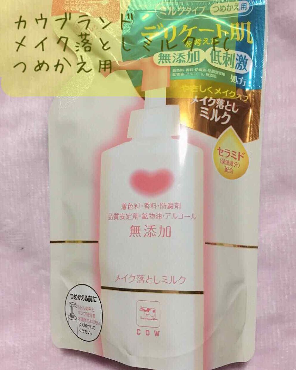 メイク落としミルク/カウブランド無添加/ミルククレンジングを使ったクチコミ（1枚目）