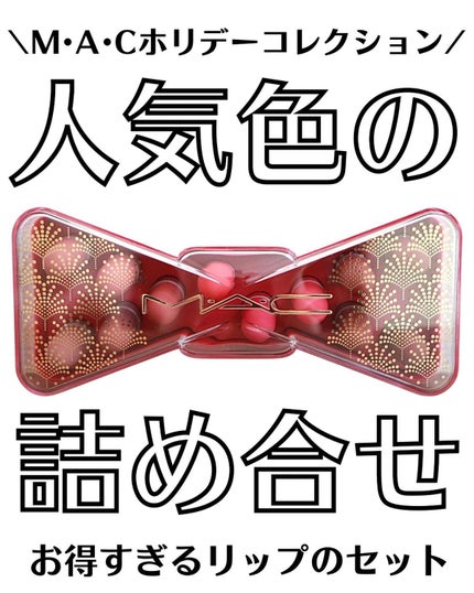 セレブレイト イン カラー パウダー キス リップ ボールト × 12/M・A・C/メイクアップキットを使ったクチコミ(1枚目)