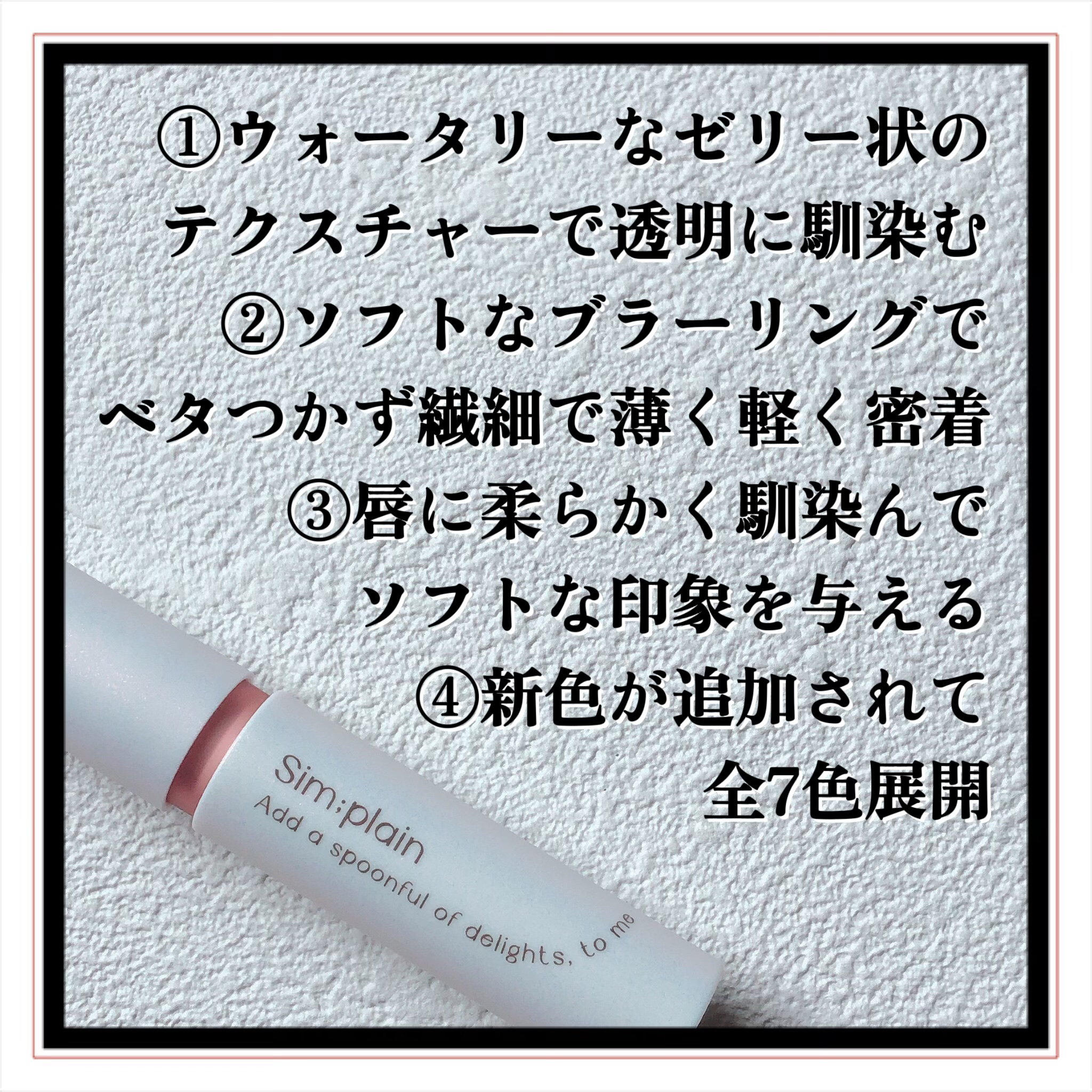 シンプレイン ウォーターブラーティント/Sim;plain/リップティントを使ったクチコミ（3枚目）