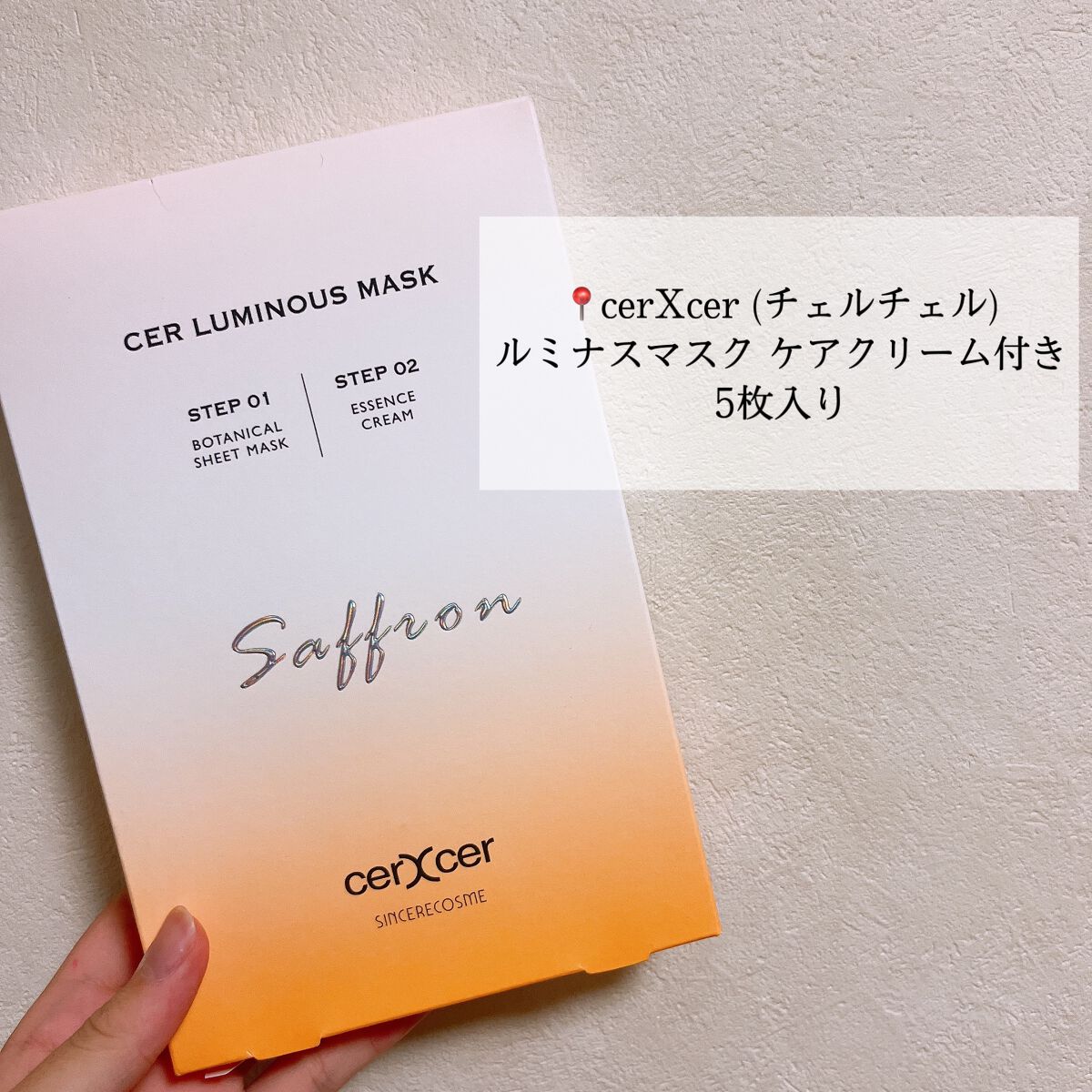 ルミナスマスク (ケアクリーム付き) /cerXcer/シートマスク・パックを使ったクチコミ(2枚目)