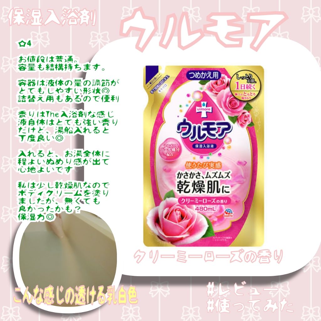 保湿入浴液 ウルモア クリーミーローズの香り/ウルモア/保湿系入浴剤を使ったクチコミ(1枚目)