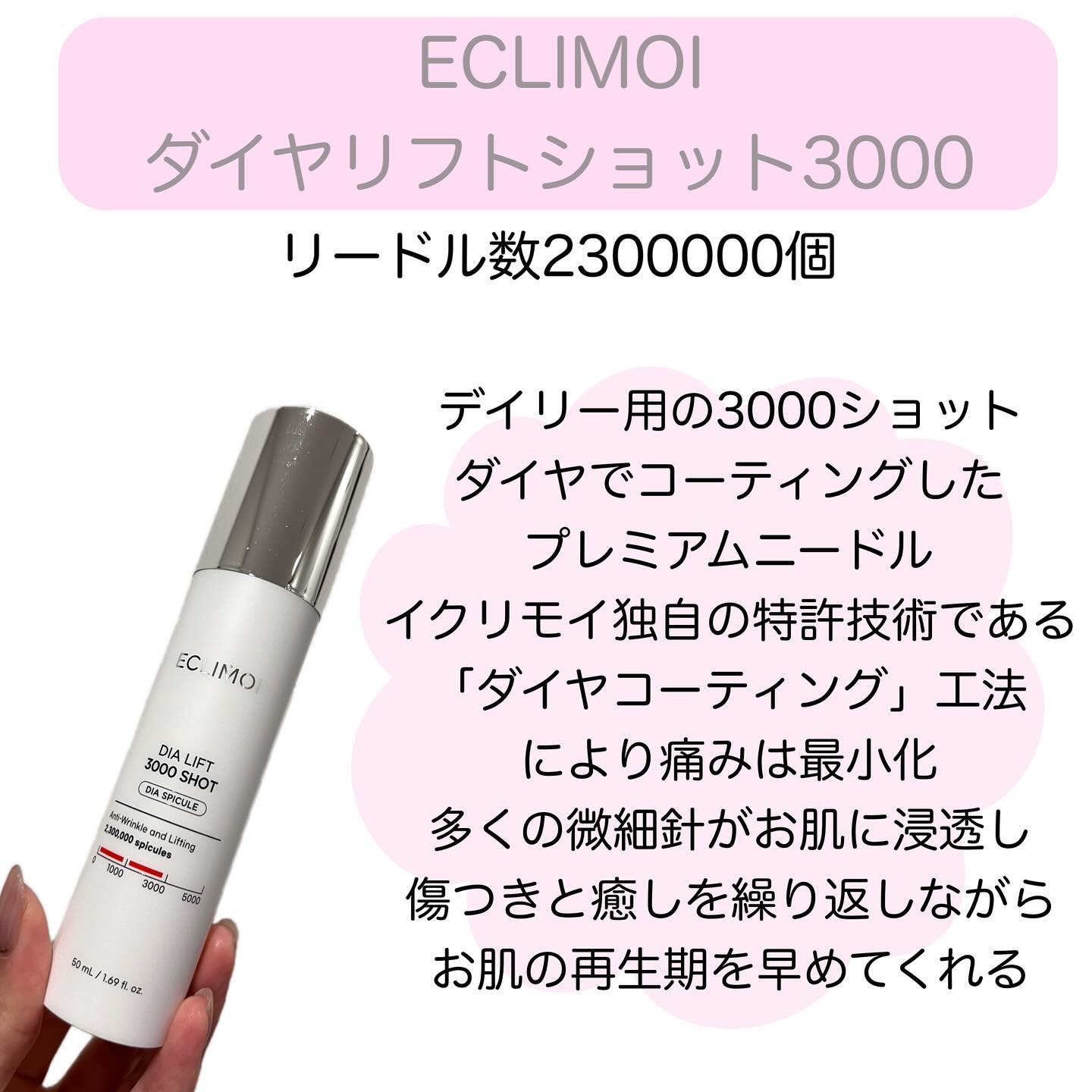 ダイヤリフト3000ショット/ECLIMOI/フェイスクリームを使ったクチコミ（2枚目）