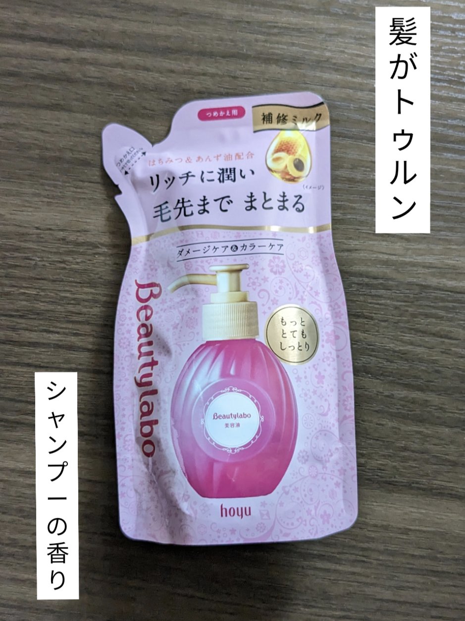  美容液（補修ミルク）とてもしっとり/ビューティラボ/ヘアミルクを使ったクチコミ（1枚目）