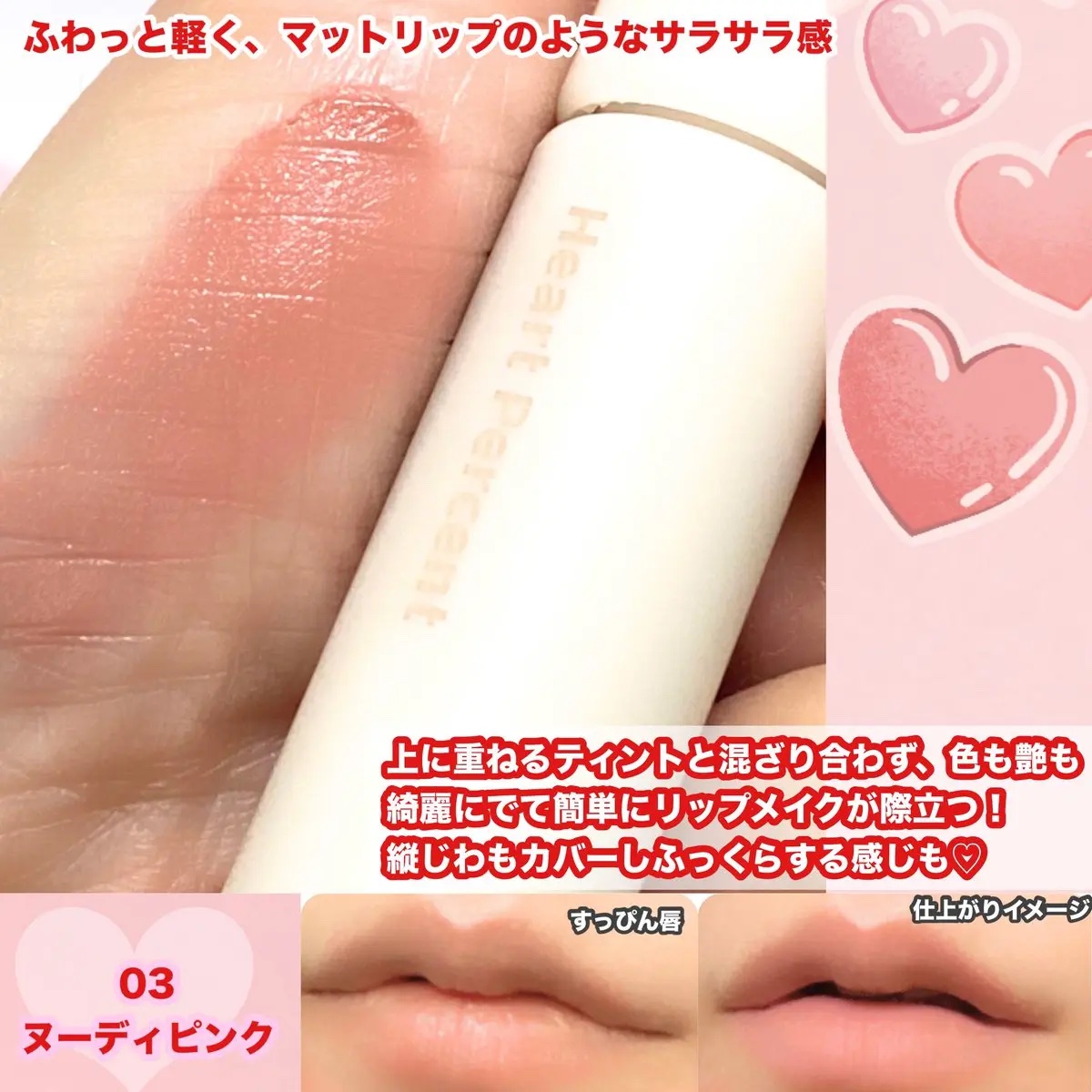 ドット オン ムード オールカバー リップベース 03 ヌーディ ピンク/Heart Percent/リップクリームを使ったクチコミ（3枚目）