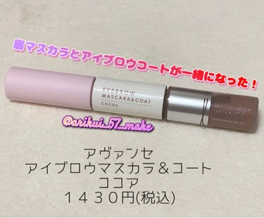 アヴァンセ アヴァンセ アイブロウマスカラ＆コート のクチコミ「\アヴァンセから２０２３年４月７日新発売👏🏻🎊/
眉マスカラとアイブロウコートが一緒になった眉.....」（1枚目）