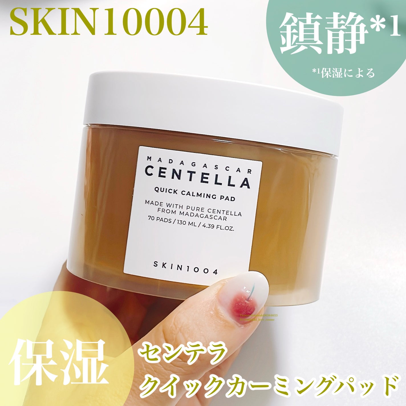 センテラ クイックカーミングパッド/SKIN1004/トナーパッドを使ったクチコミ(1枚目)