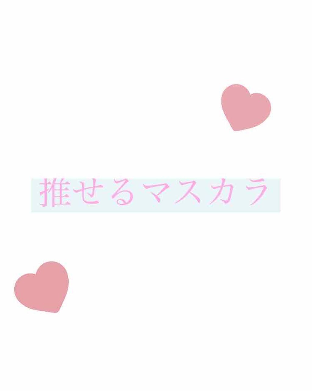 ロング&カールマスカラ/WHOMEE/マスカラを使ったクチコミ(1枚目)