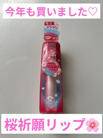 サクラヴェールリップ/パラドゥ/リップクリームを使ったクチコミ(1枚目)