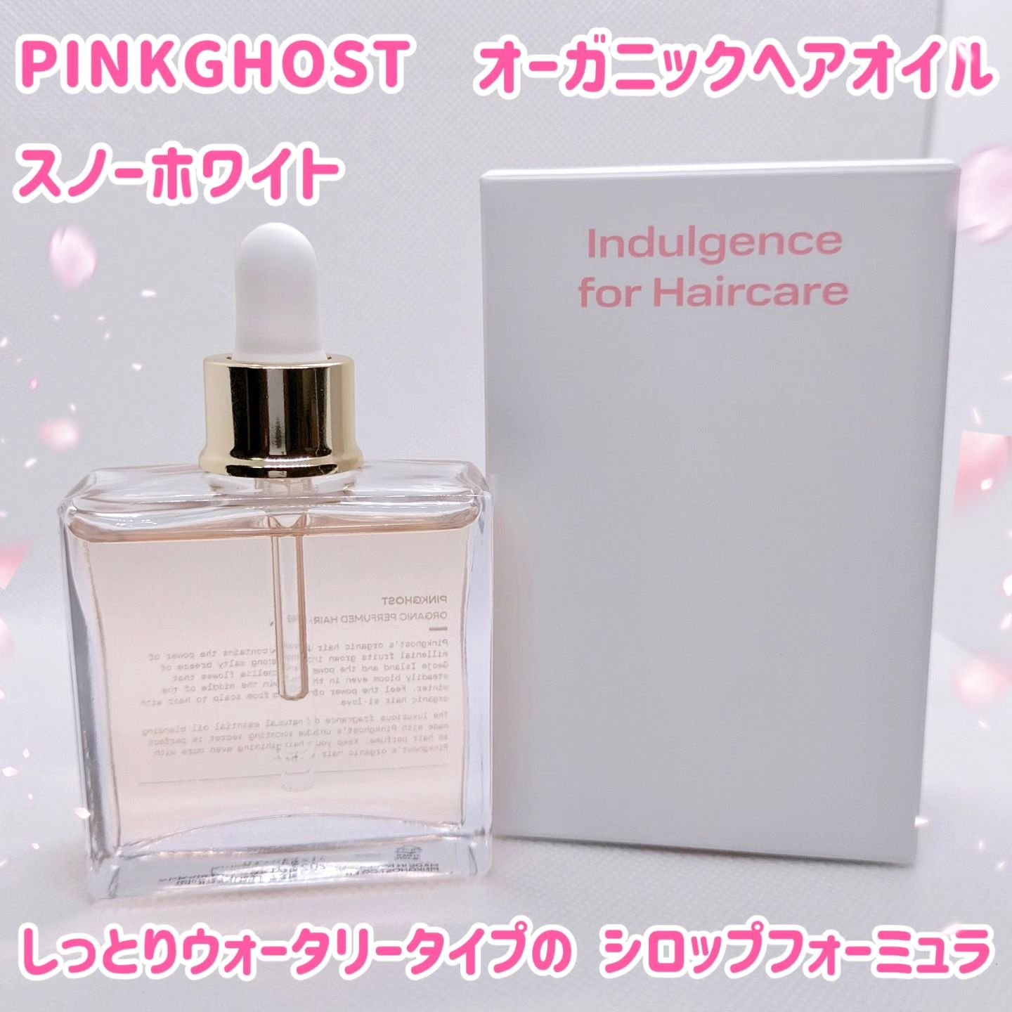 スノーホワイト/PINKGHOST/ヘアオイルを使ったクチコミ（1枚目）
