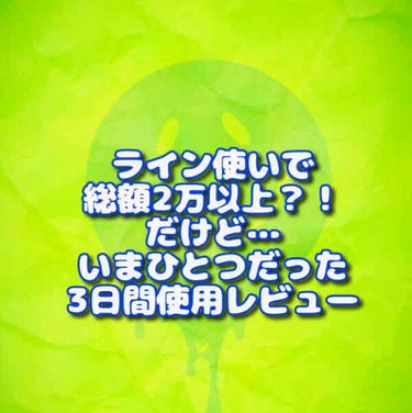 肌が弱い人は使わない方がいいかも？！
たまたま友達から一式もらったので３日間使ってみたあるシリーズのレビュー！
友達は肌に合わなくて赤くなってしまったとのこと。
実際に私も使ってみての感想ですが、ちょっ