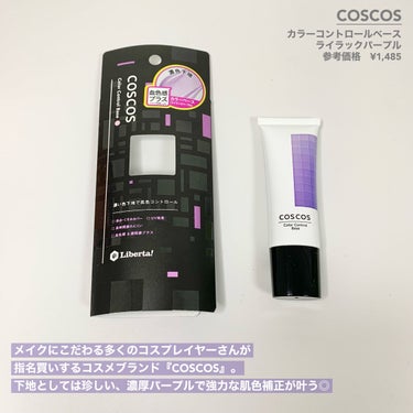 カラーコントロールベース/COSCOS/化粧下地を使ったクチコミ（2枚目）