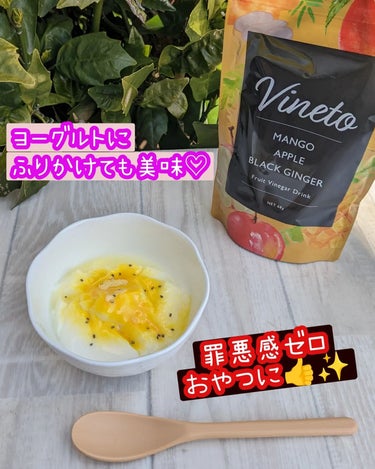 Vineto フルーツビネガーダイエットのクチコミ「最近、食べ過ぎた時によく利用しているVineto。
ヨーグルトにかけて食べたり、1食置き換えに.....」（1枚目）
