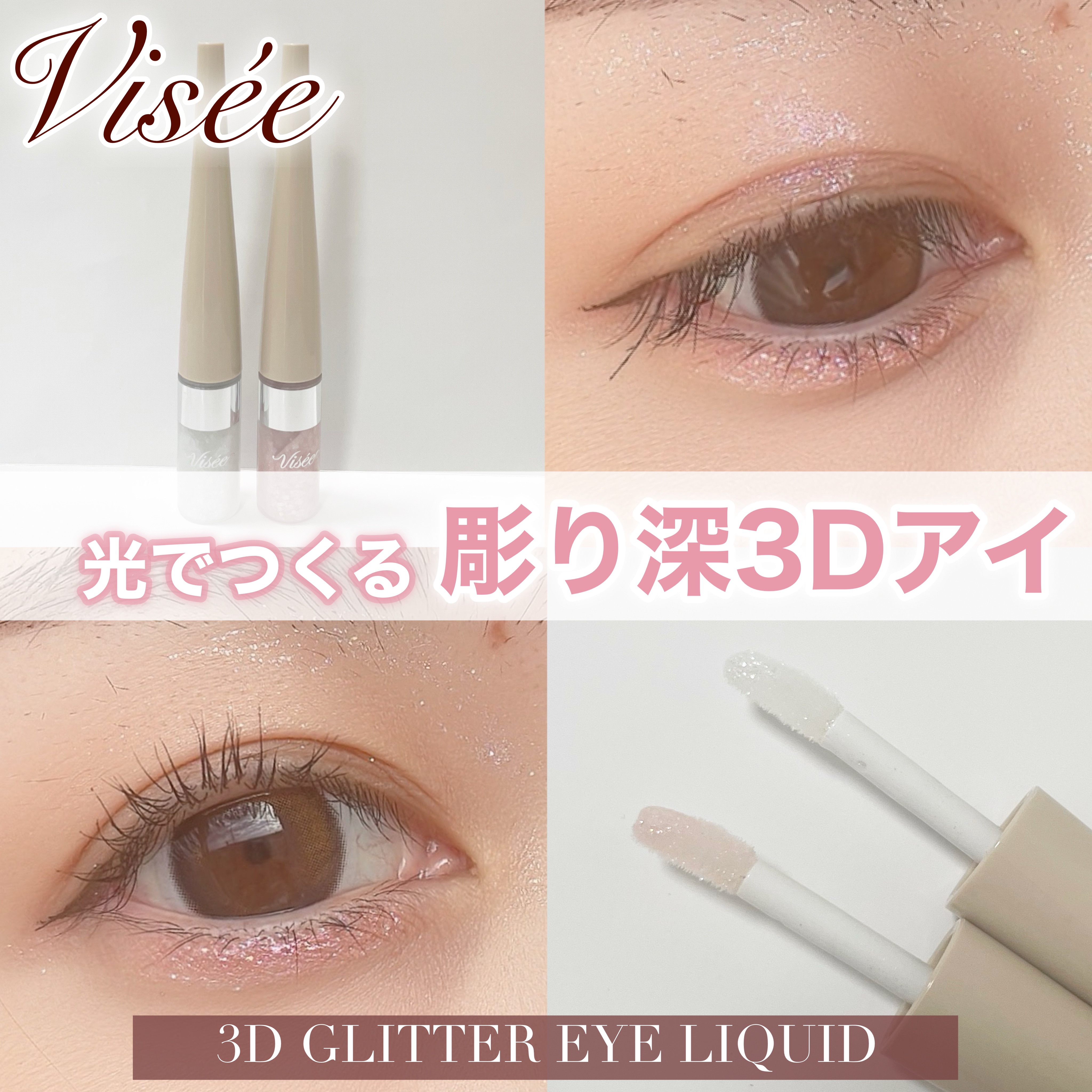 3D グリッター アイリキッド /Visée/グリッターを使ったクチコミ（1枚目）