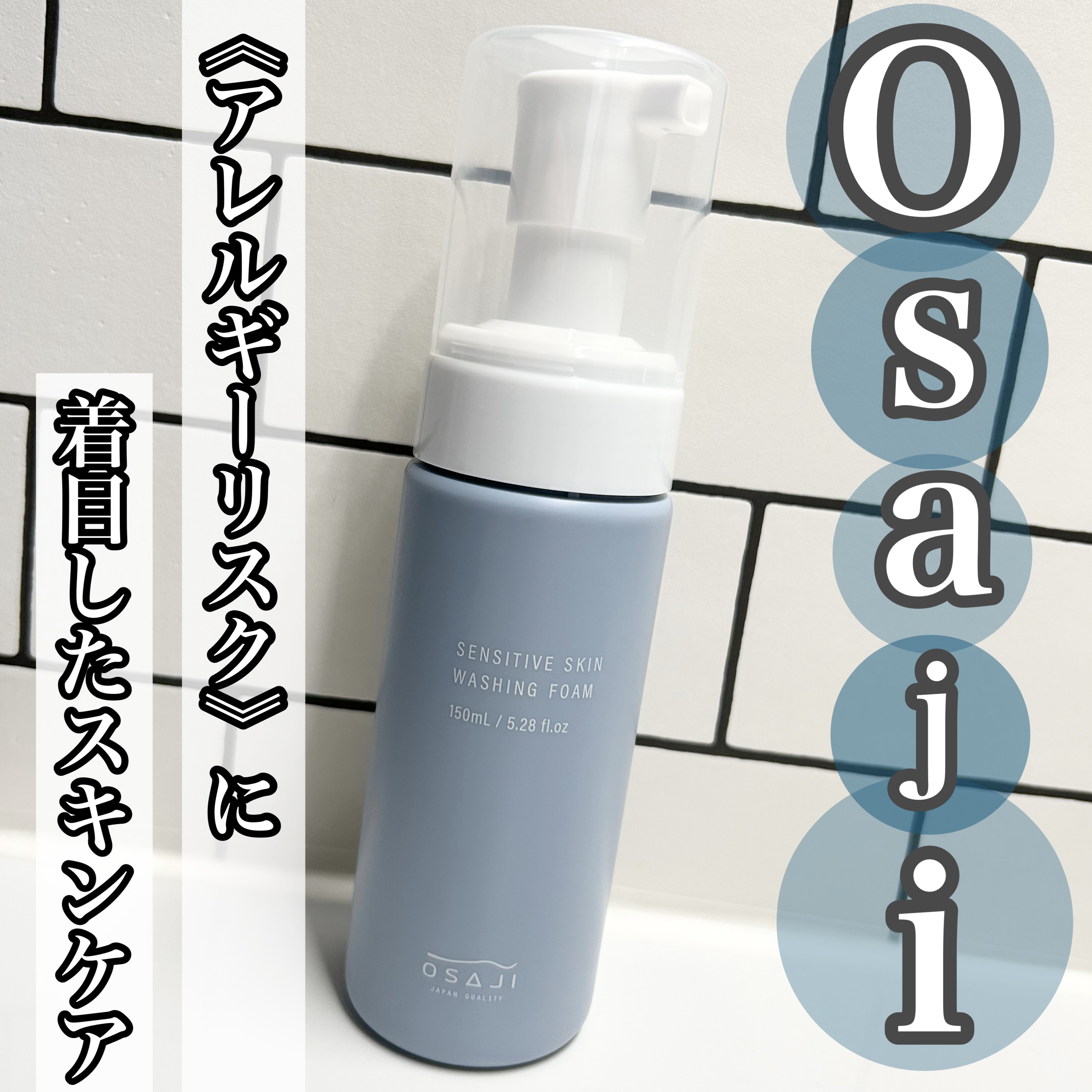 センシティブ スキン ウォッシングフォーム/OSAJI/泡洗顔を使ったクチコミ（1枚目）