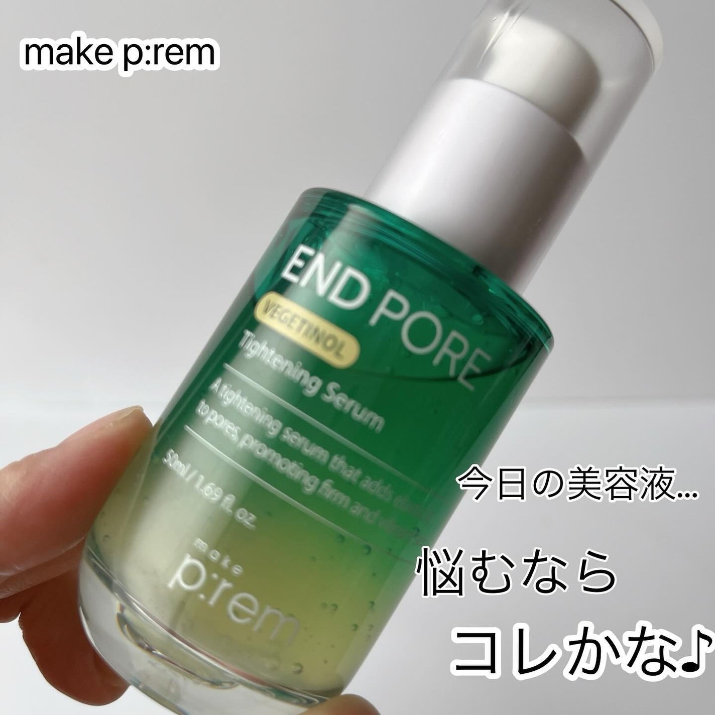 エンドポアベジチノールタイト二ングセラム/make prem/美容液を使ったクチコミ(1枚目)