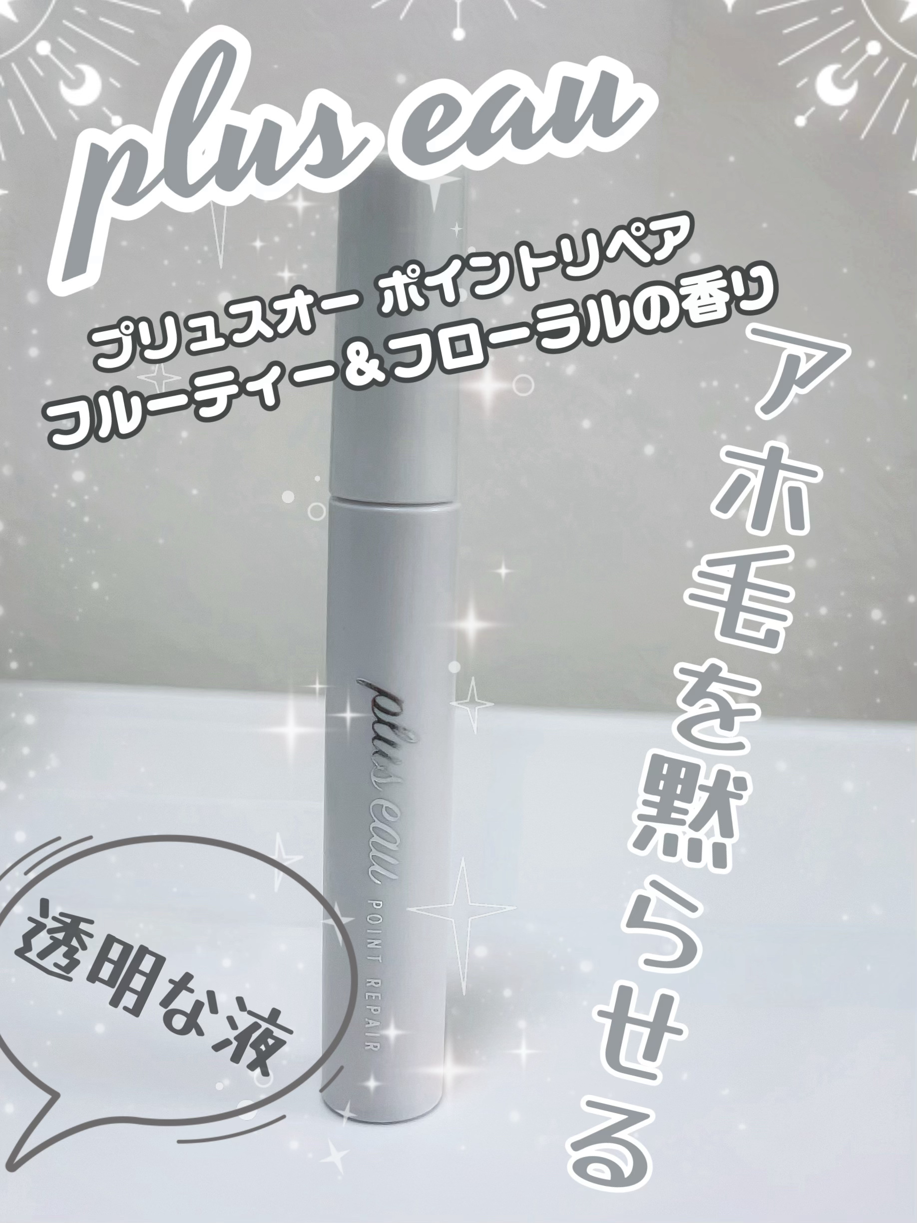 ポイントリペア/plus eau/ヘアジェルを使ったクチコミ（1枚目）