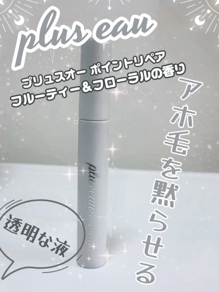ポイントリペア/plus eau/ヘアジェルを使ったクチコミ(1枚目)