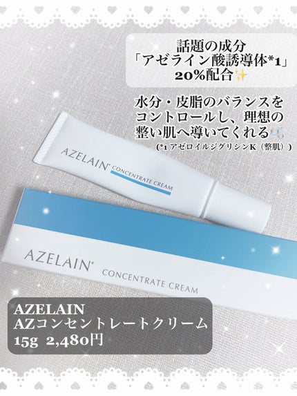 AZLAIN クリーム AZコンセントトレートクリーム/AZELAIN/フェイスクリームを使ったクチコミ(2枚目)