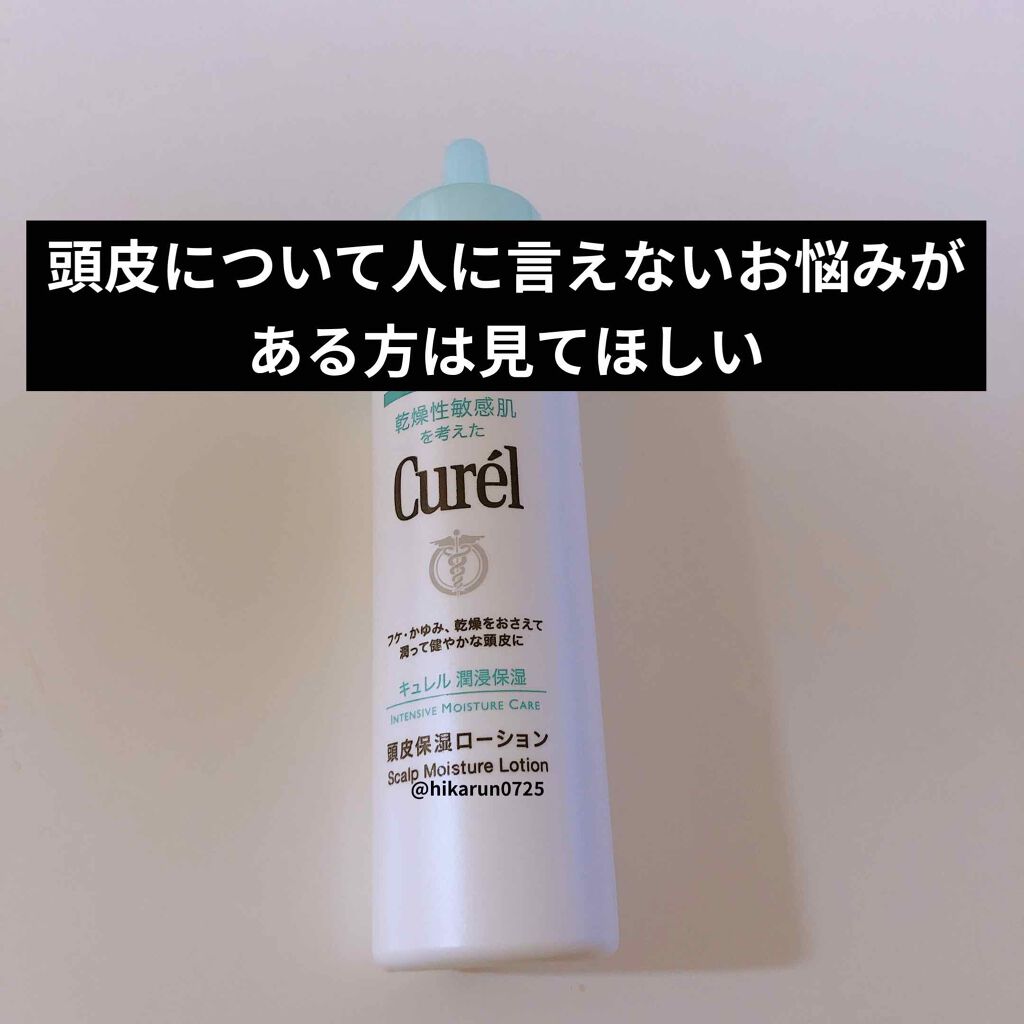 頭皮保湿ローション/キュレル/頭皮ローションを使ったクチコミ（1枚目）