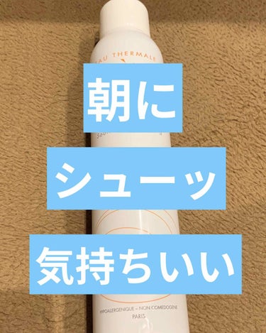 今日ご紹介するのは、アベンヌウォーターです！

私は朝に、プレ化粧水として使用しています！
朝にシューッとすると気持ちいいんですよね〜(^^)


スキンケア前にアベンヌウォーターを３周くらい吹きかけて