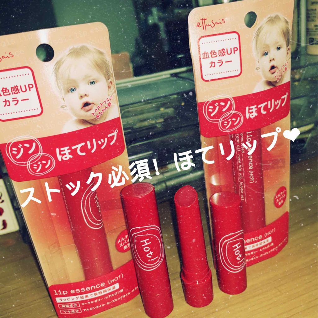 エテュセ リップエッセンス ホット/ettusais/リップ美容液を使ったクチコミ(1枚目)