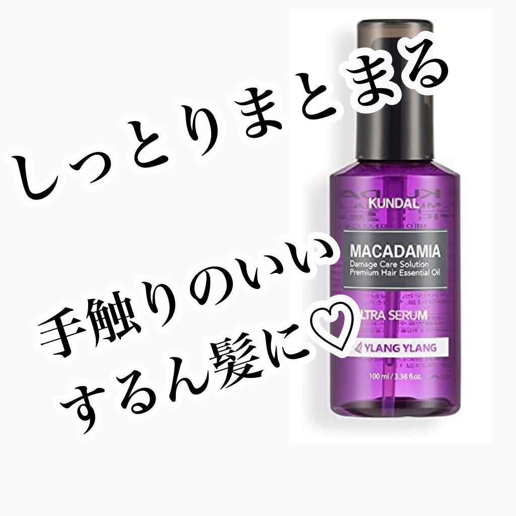 クンダル マカダミア ウルトラヘアセラム /KUNDAL/ヘアオイルを使ったクチコミ(1枚目)