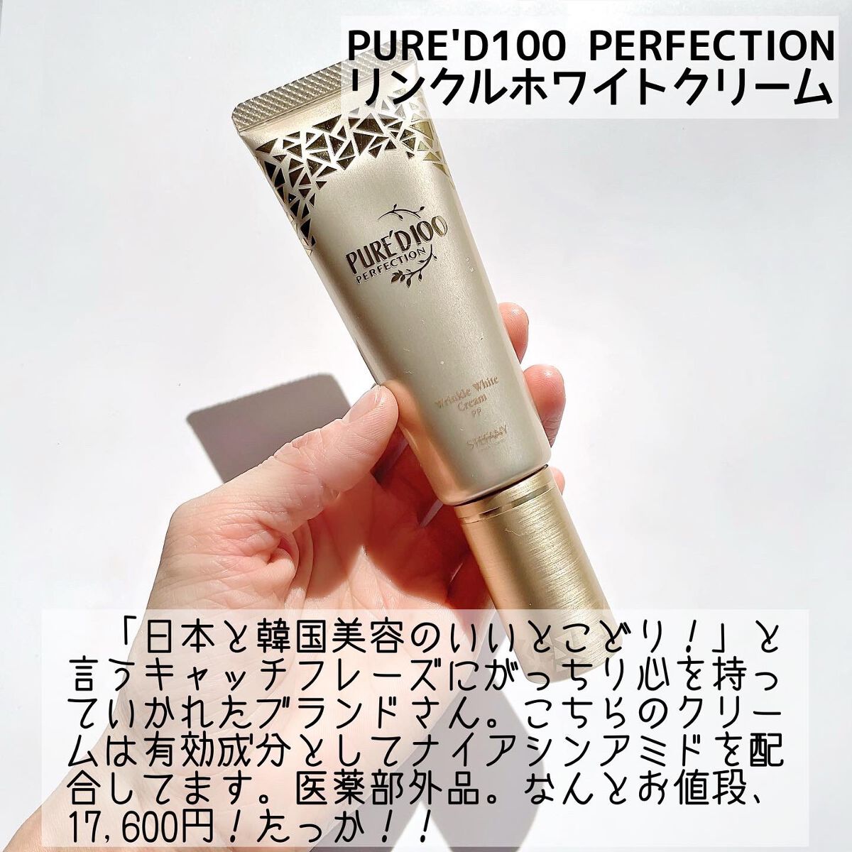 PURE'D 100 PERFECTION リンクル ホワイト クリーム|ステファニーの