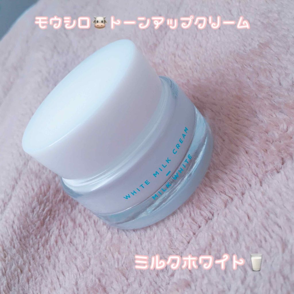 トーンアップクリーム ミルクホワイト/モウシロ/化粧下地を使ったクチコミ(1枚目)