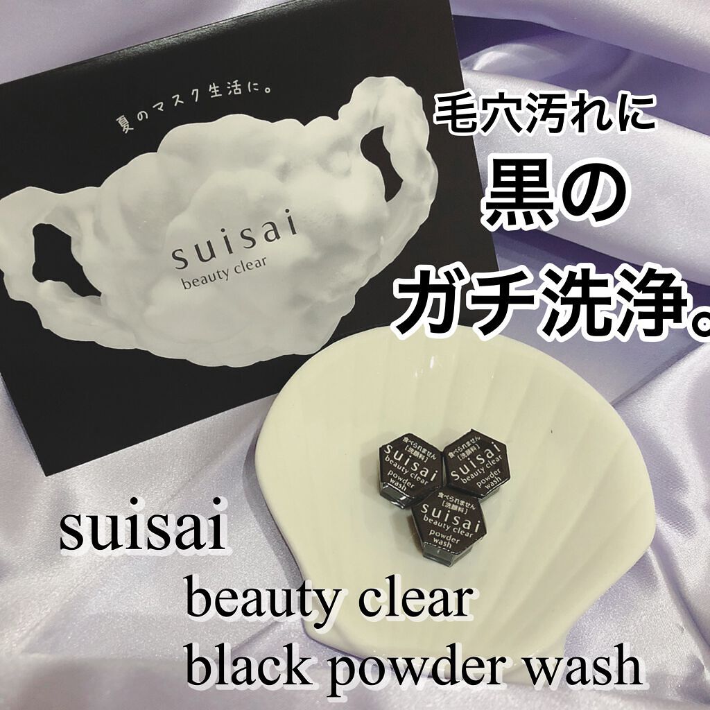スイサイ ビューティクリア ブラック パウダーウォッシュ/スイサイ ビューティクリア/洗顔パウダーを使ったクチコミ(1枚目)