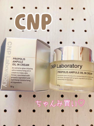 プロポリスアンプル オイルインクリーム/CNP Laboratory/フェイスクリームを使ったクチコミ（1枚目）