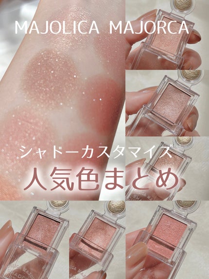 シャドーカスタマイズ/MAJOLICA MAJORCA/単色アイシャドウを使ったクチコミ(1枚目)