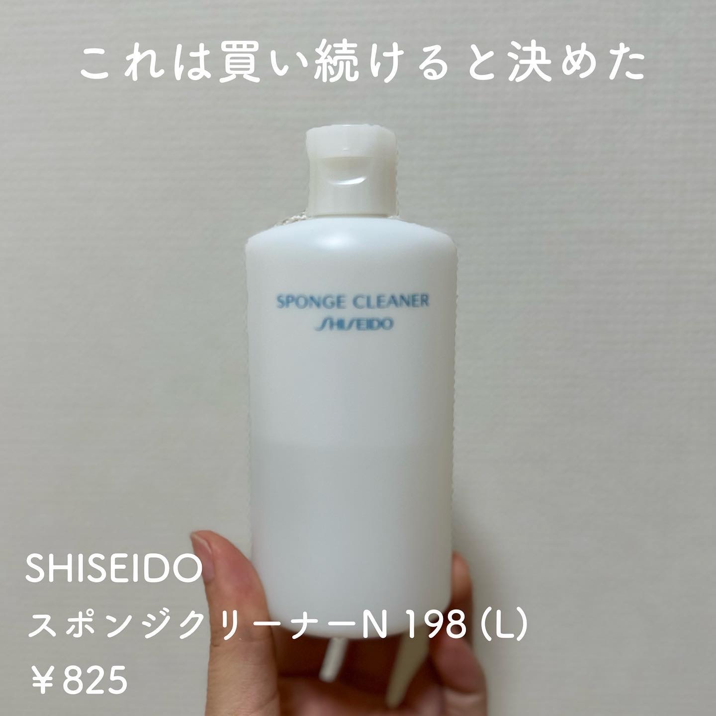スポンジクリーナーＮ 198　（Ｌ）/SHISEIDO/その他化粧小物を使ったクチコミ（2枚目）