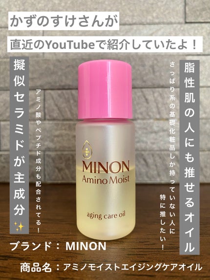 ミノン アミノモイスト エイジングケア オイル/ミノン/フェイスオイルを使ったクチコミ(1枚目)