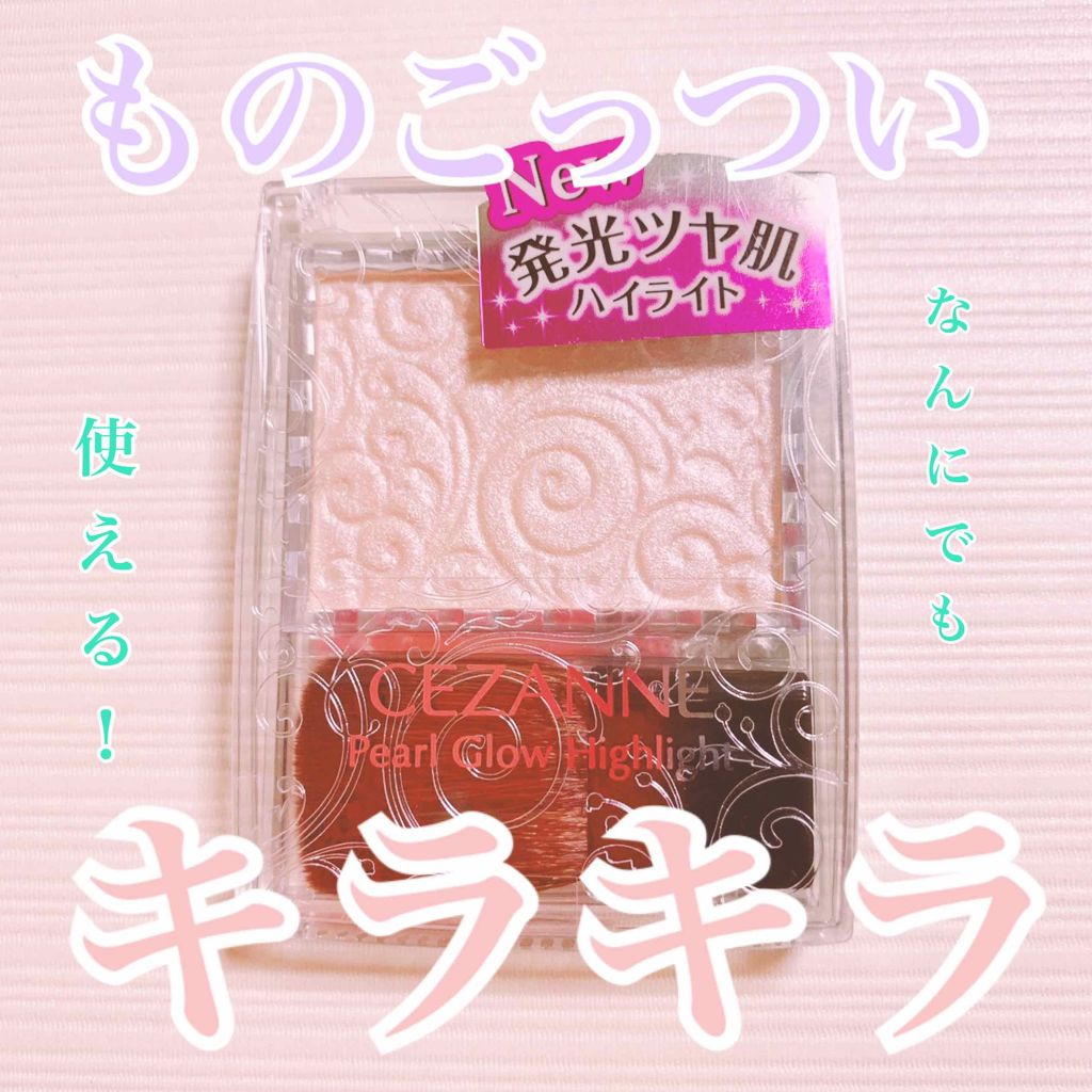 パールグロウハイライト/CEZANNE/パウダーハイライトを使ったクチコミ（1枚目）