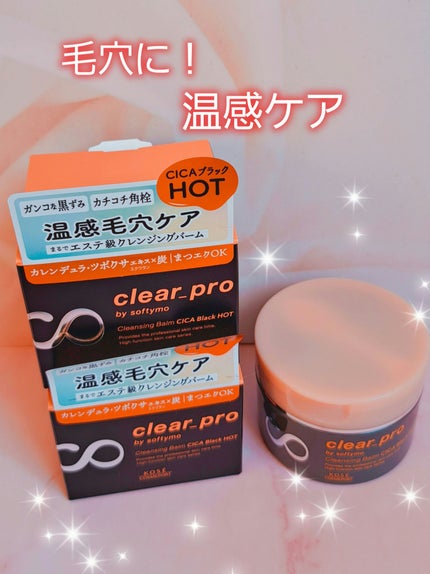 ソフティモ クリアプロ クレンジングバーム CICAブラック ホット/ソフティモ/クレンジングバームを使ったクチコミ(1枚目)