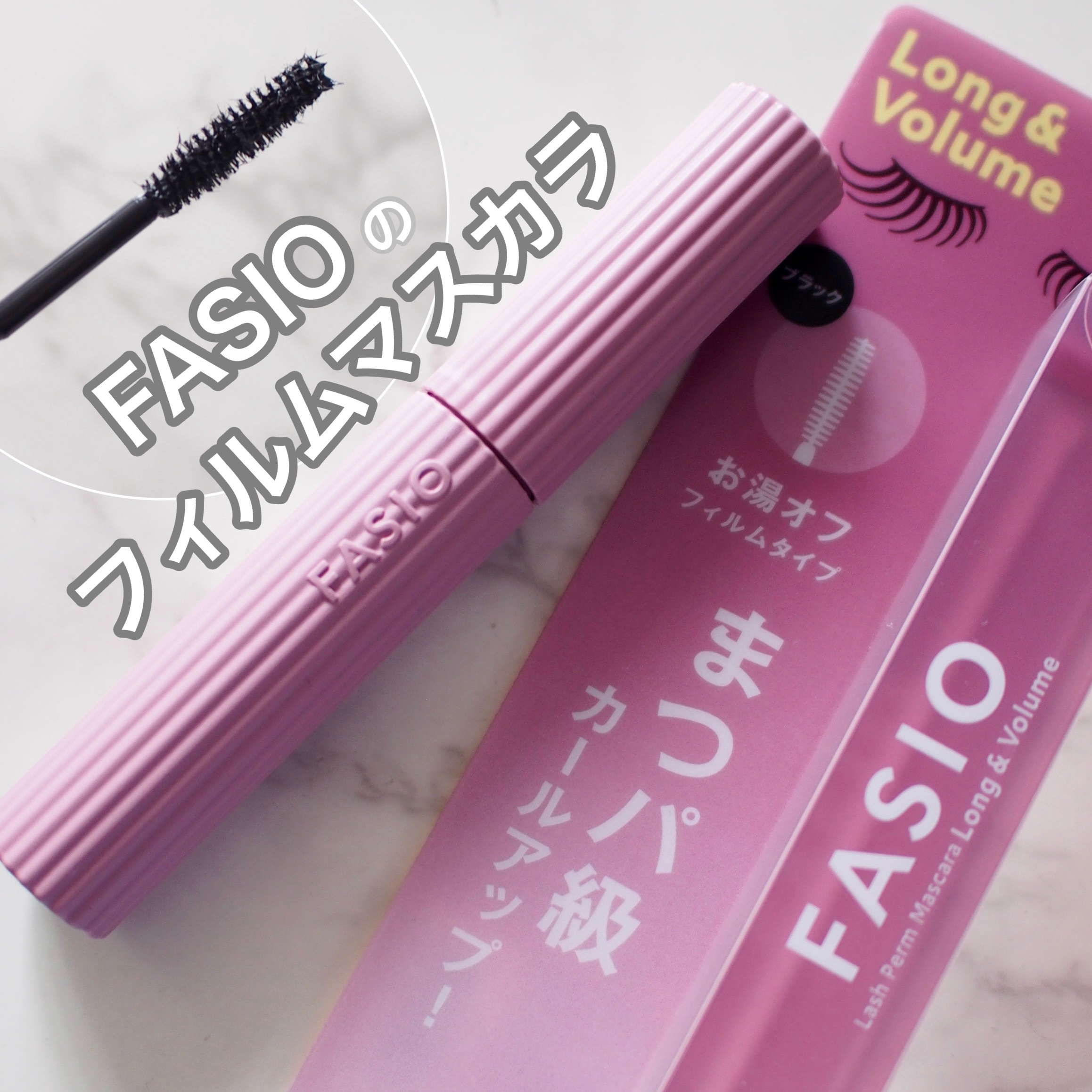 まつパ級 フィルム マスカラ (ロング&ボリューム)/FASIO/マスカラを使ったクチコミ（1枚目）